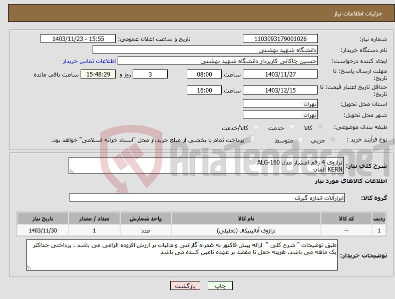 تصویر کوچک آگهی نیاز انتخاب تامین کننده-ترازوی 4 رقم اعشار مدل ALG-160 KERN آلمان