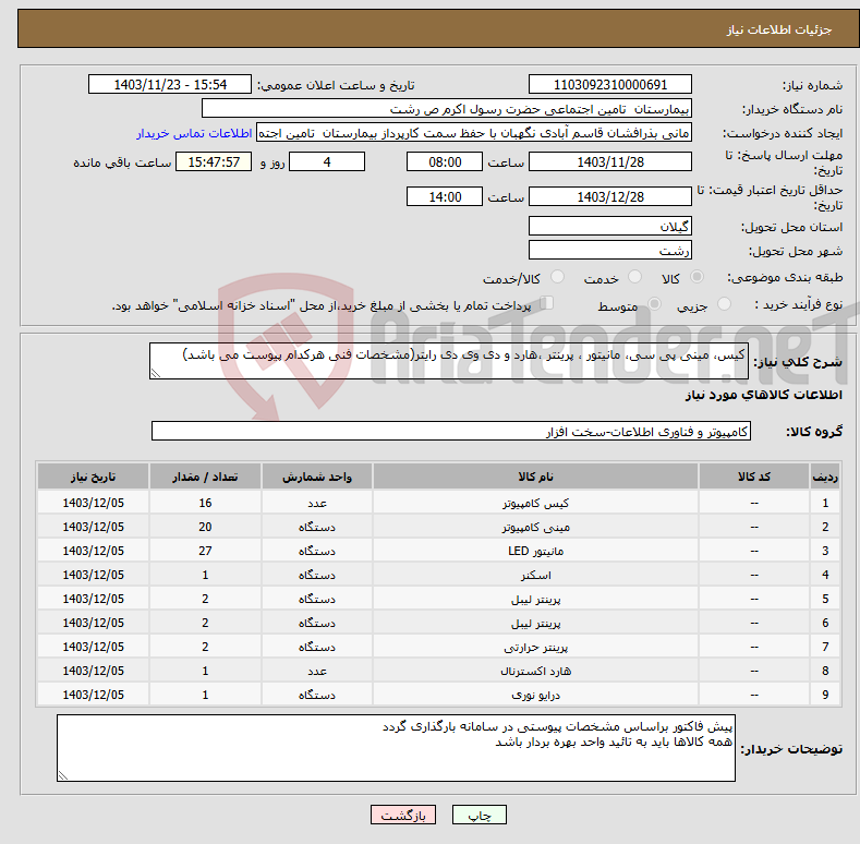 تصویر کوچک آگهی نیاز انتخاب تامین کننده-کیس، مینی پی سی، مانیتور ، پرینتر ،هارد و دی وی دی رایتر(مشخصات فنی هرکدام پیوست می باشد)
