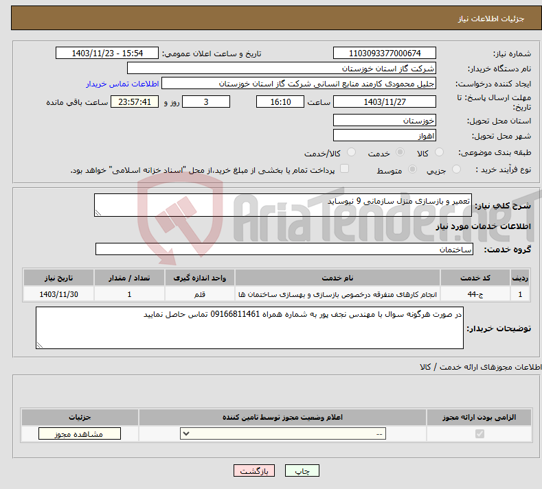 تصویر کوچک آگهی نیاز انتخاب تامین کننده-تعمیر و بازسازی منزل سازمانی 9 نیوساید