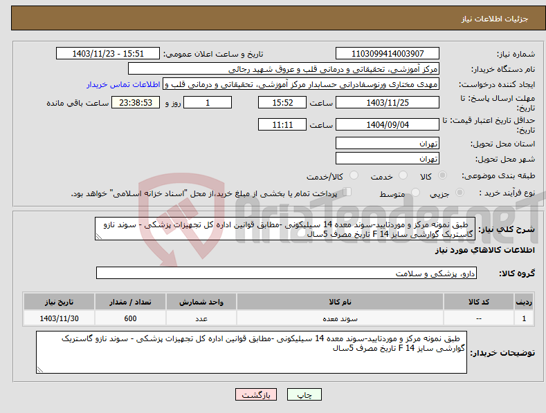 تصویر کوچک آگهی نیاز انتخاب تامین کننده- طبق نمونه مرکز و موردتایید-سوند معده 14 سیلیکونی -مطابق قوانین اداره کل تجهیزات پزشکی - سوند نازو گاستریک گوارشی سایز F 14 تاریخ مصرف 5سال 