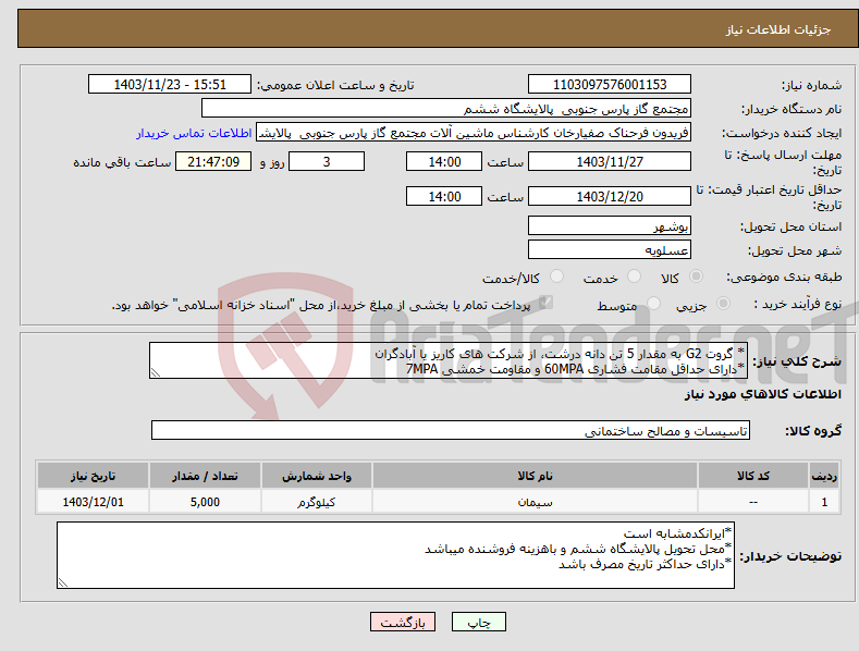 تصویر کوچک آگهی نیاز انتخاب تامین کننده-* گروت G2 به مقدار 5 تن دانه درشت، از شرکت های کاریز یا آبادگران *دارای حداقل مقامت فشاری 60MPA و مقاومت خمشی 7MPA