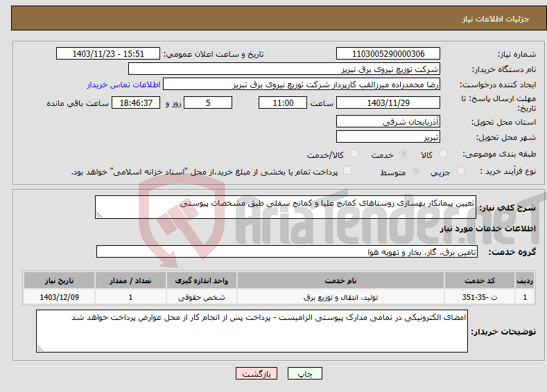 تصویر کوچک آگهی نیاز انتخاب تامین کننده-تعیین پیمانکار بهسازی روستاهای کمانج علیا و کمانج سفلی طبق مشخصات پیوستی