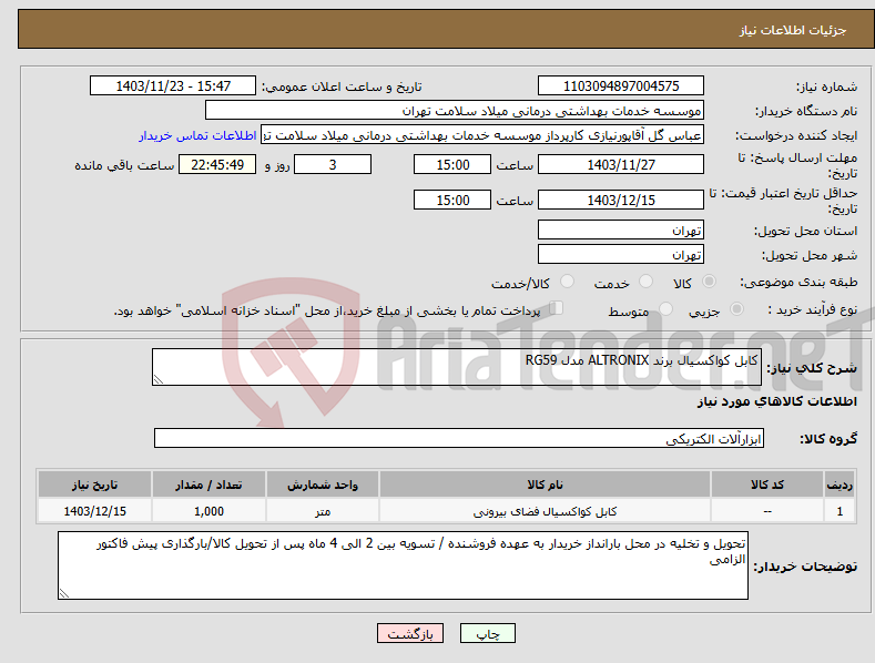 تصویر کوچک آگهی نیاز انتخاب تامین کننده-کابل کواکسیال برند ALTRONIX مدل RG59