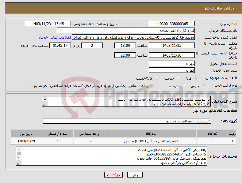 تصویر کوچک آگهی نیاز انتخاب تامین کننده-به پیوست لیست15قلم کالای تاسیساتی مورد نیاز می باشد کلیه کالا ها باید دارای استاندارد باشد ارائه پیش فاکتور الزامی است 