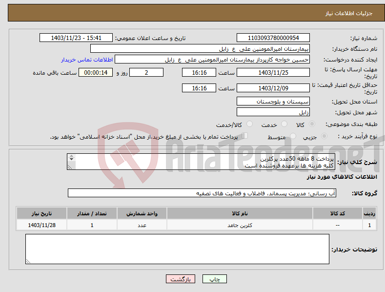تصویر کوچک آگهی نیاز انتخاب تامین کننده-پرداخت 8 ماهه 50عدد پرکلرین کلیه هزینه ها برعهده فروشنده است تلفن ثبت شود