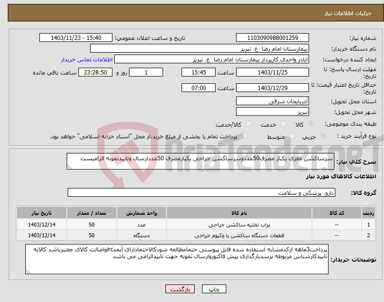 تصویر کوچک آگهی نیاز انتخاب تامین کننده-سرساکشن مغزی یکبار مصرف50عددوسرساکشن جراحی یکبارمصرف 50عددارسال وتاییدنمونه الزامیست