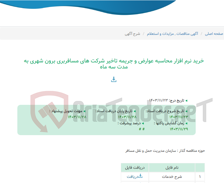 تصویر کوچک آگهی خرید نرم افزار محاسبه عوارض و جریمه تاخیر شرکت های مسافربری برون شهری به مدت سه ماه