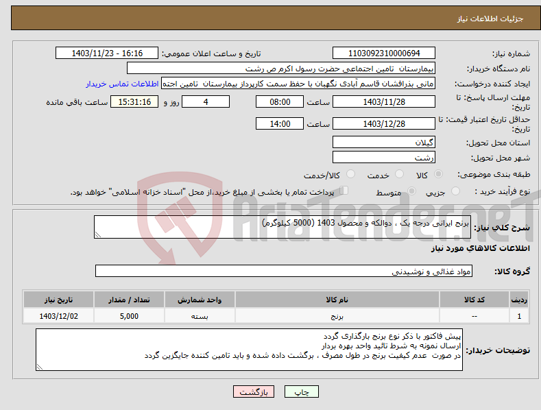 تصویر کوچک آگهی نیاز انتخاب تامین کننده-برنج ایرانی درجه یک ، دوالکه و محصول 1403 (5000 کیلوگرم)
