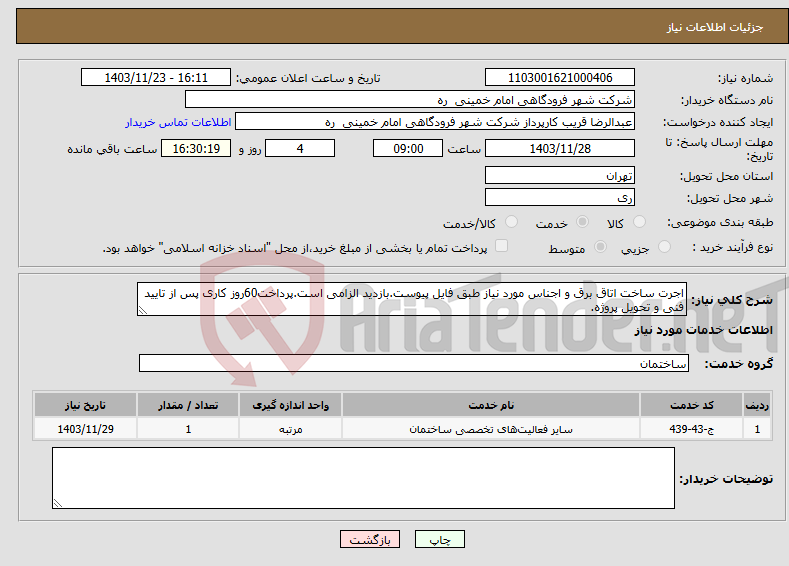 تصویر کوچک آگهی نیاز انتخاب تامین کننده-اجرت ساخت اتاق برق و اجناس مورد نیاز طبق فایل پیوست.بازدید الزامی است.پرداخت60روز کاری پس از تایید فنی و تحویل پروژه.