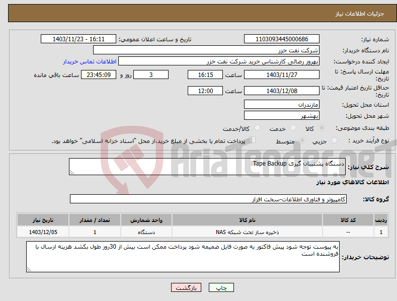 تصویر کوچک آگهی نیاز انتخاب تامین کننده-دستگاه پشتیبان گیری Tape Backup