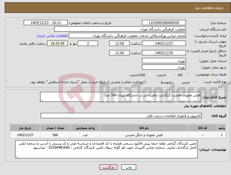تصویر کوچک آگهی نیاز انتخاب تامین کننده-فلش مموری هشت گیگابایت باطرح سر در دانشگاه تهران 500 عدد 