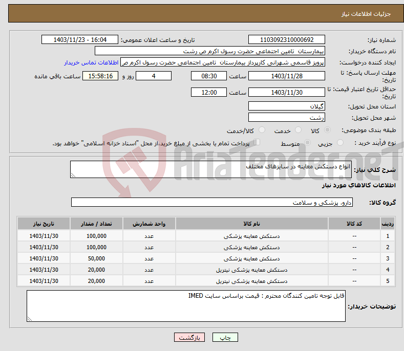 تصویر کوچک آگهی نیاز انتخاب تامین کننده-انواع دستکش معاینه در سایزهای مختلف