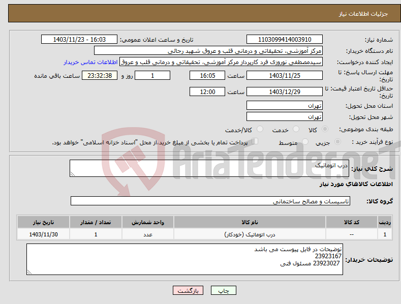 تصویر کوچک آگهی نیاز انتخاب تامین کننده-درب اتوماتیک
