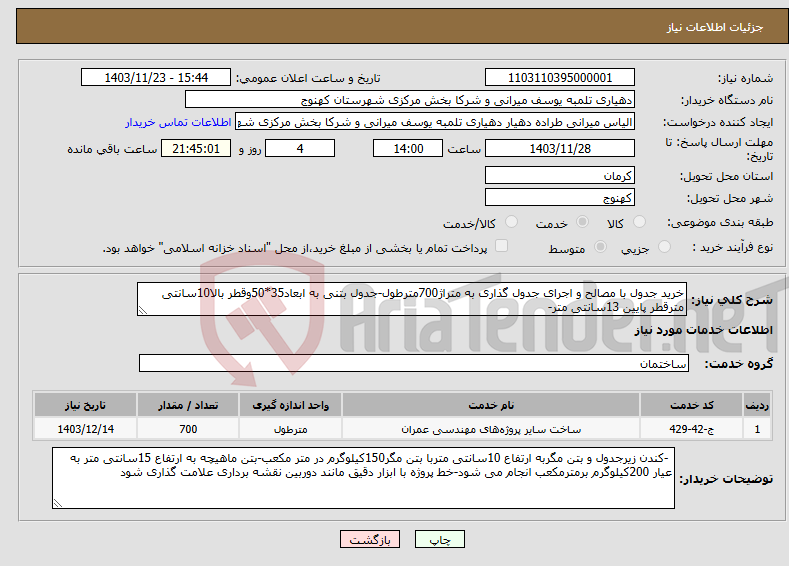 تصویر کوچک آگهی نیاز انتخاب تامین کننده-خرید جدول با مصالح و اجرای جدول گذاری به متراژ700مترطول-جدول بتنی به ابعاد35*50وقطر بالا10سانتی مترقطر پایین 13سانتی متر-