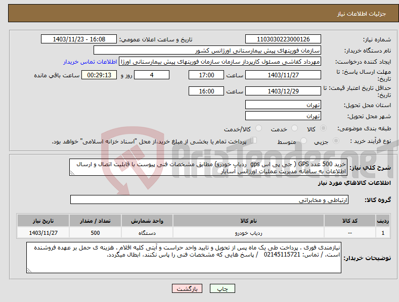 تصویر کوچک آگهی نیاز انتخاب تامین کننده-خرید 500 عدد GPS ( جی پی اس gps ردیاب خودرو) مطابق مشخصات فنی پیوست با قابلیت اتصال و ارسال اطلاعات به سامانه مدیریت عملیات اورژانس آسایار 