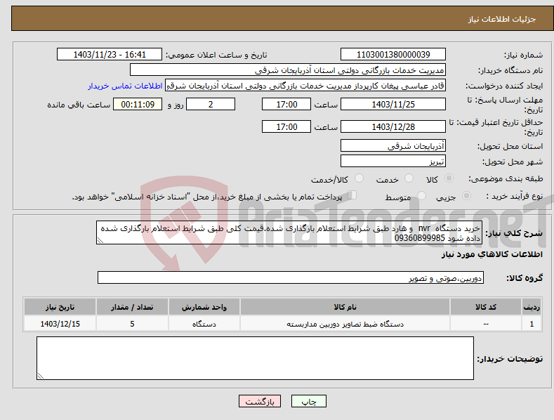 تصویر کوچک آگهی نیاز انتخاب تامین کننده-خرید دستگاه nvr و هارد طبق شرایط استعلام بارگذاری شده.قیمت کلی طبق شرایط استعلام بارگذاری شده داده شود 09360899985