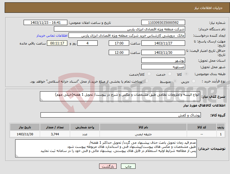 تصویر کوچک آگهی نیاز انتخاب تامین کننده-انواع الیسه و ملزومات نظامی طبق مشخصات و عکس و شرح در پیوست/ تحویل 1 هفته(خیلی مهم)