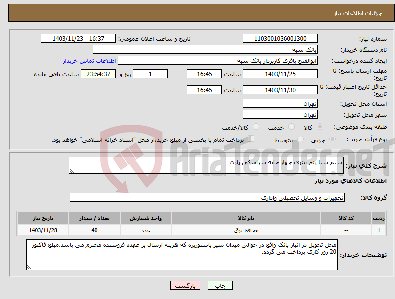 تصویر کوچک آگهی نیاز انتخاب تامین کننده-سیم سیا پنج متری چهار خانه سرامیکی پارت