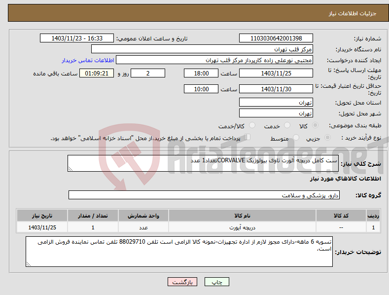 تصویر کوچک آگهی نیاز انتخاب تامین کننده-ست کامل دریچه آئورت تاوی بیولوژیک CORVALVEتعداد1 عدد