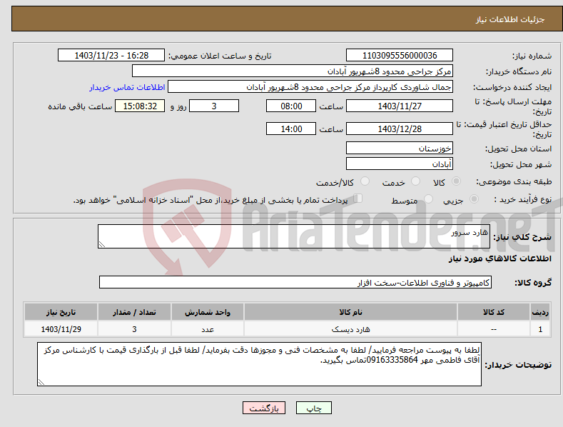 تصویر کوچک آگهی نیاز انتخاب تامین کننده-هارد سرور