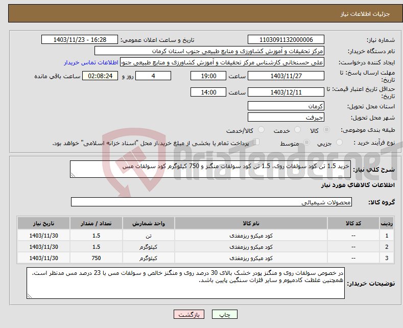 تصویر کوچک آگهی نیاز انتخاب تامین کننده-خرید 1.5 تن کود سولفات روی، 1.5 تن کود سولفات منگنز و 750 کیلوگرم کود سولفات مس