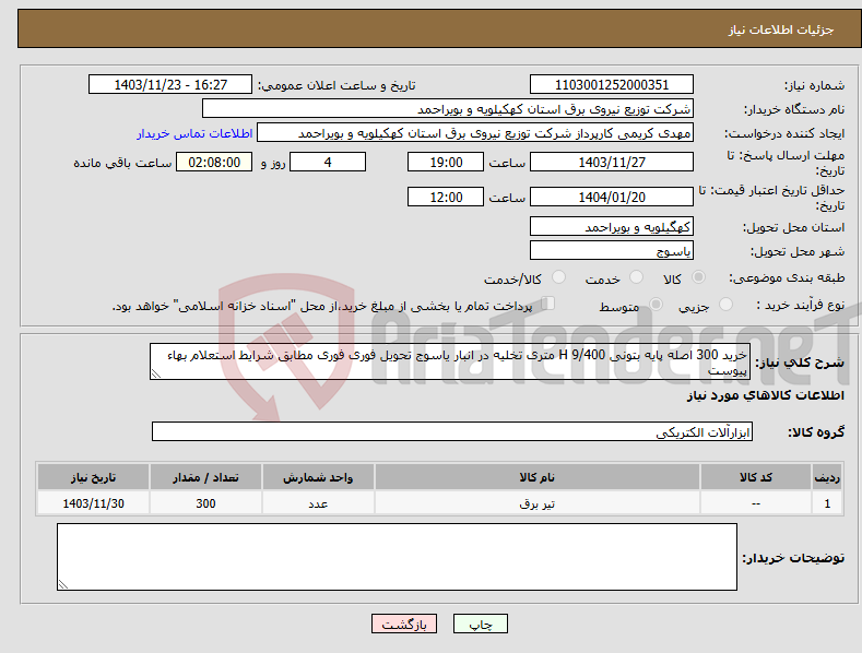 تصویر کوچک آگهی نیاز انتخاب تامین کننده-خرید 300 اصله پایه بتونی 9/400 H متری تخلیه در انبار یاسوج تحویل فوری فوری مطابق شرایط استعلام بهاء پیوست