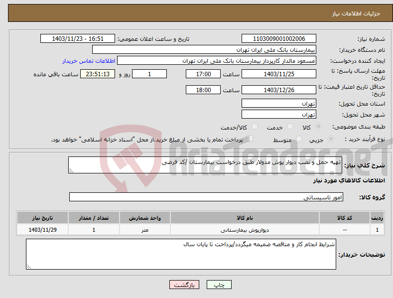 تصویر کوچک آگهی نیاز انتخاب تامین کننده-تهیه حمل و نصب دیوار پوش مدولار طبق درخواست بیمارستان /کد فرضی 
