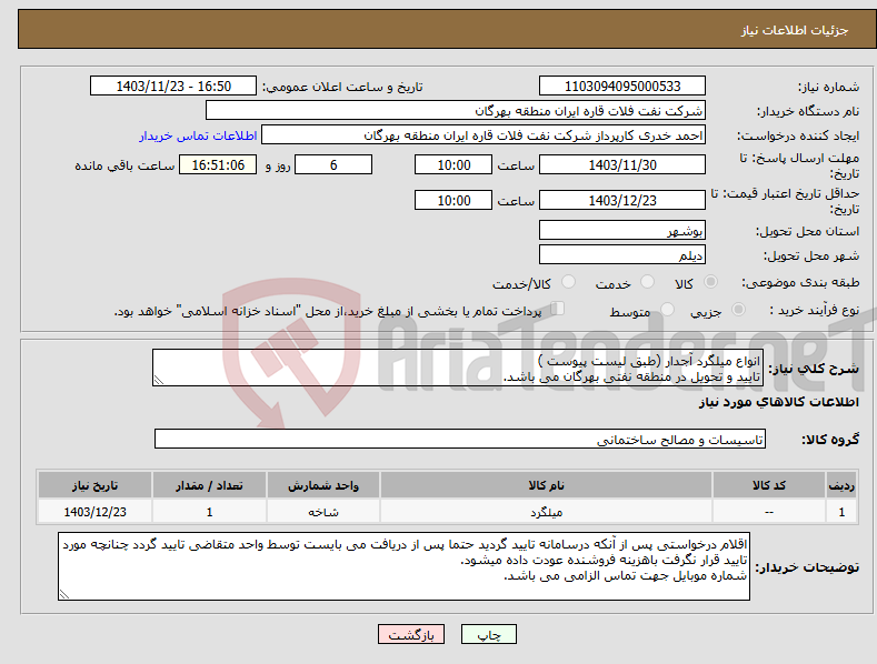 تصویر کوچک آگهی نیاز انتخاب تامین کننده-انواع میلگرد آجدار (طبق لیست پیوست ) تایید و تحویل در منطقه نفتی بهرگان می باشد.