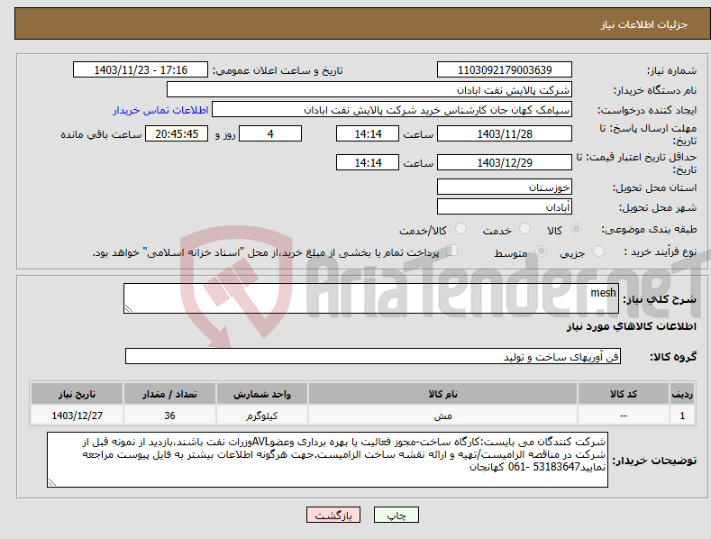 تصویر کوچک آگهی نیاز انتخاب تامین کننده-mesh