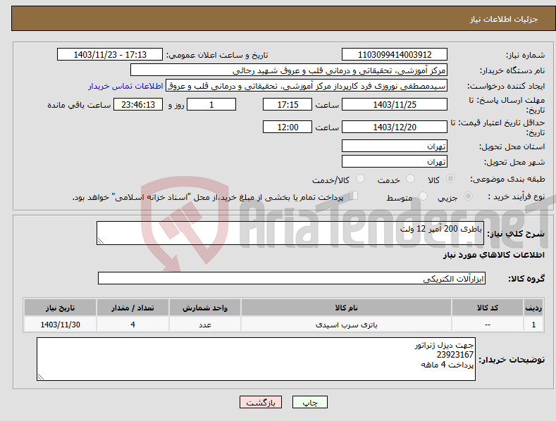 تصویر کوچک آگهی نیاز انتخاب تامین کننده-باطری 200 آمپر 12 ولت