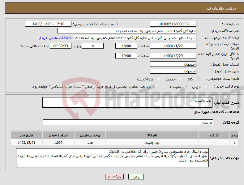 تصویر کوچک آگهی نیاز انتخاب تامین کننده-توپ والیبال 