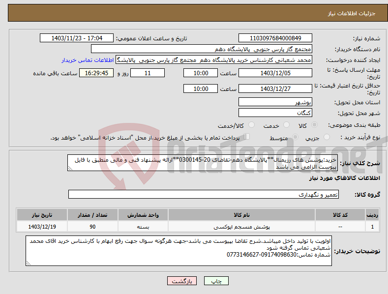 تصویر کوچک آگهی نیاز انتخاب تامین کننده-خرید:پوشش های رزیمتال**پالایشگاه دهم-تقاضای 20-0300145**ارائه پیشنهاد فنی و مالی منطبق با فایل پیوست الزامی می باشد