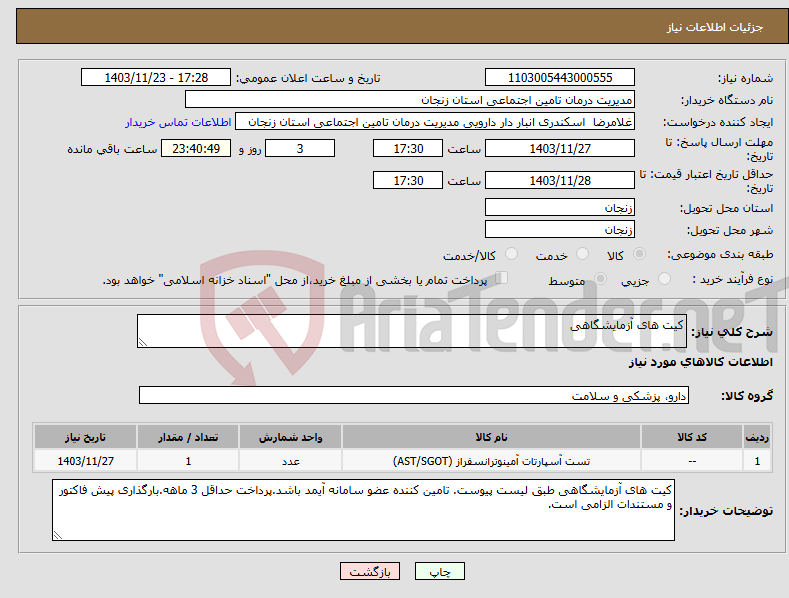 تصویر کوچک آگهی نیاز انتخاب تامین کننده-کیت های آزمایشگاهی 