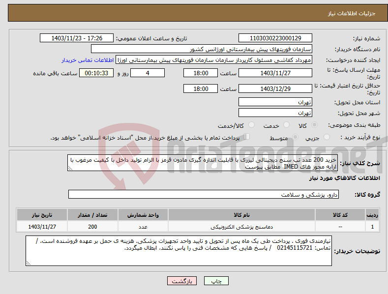 تصویر کوچک آگهی نیاز انتخاب تامین کننده-خرید 200 عدد تب سنج دیجیتالی لیزری با قابلیت اندازه گیری مادون قرمز با الزام تولید داخل با کیفیت مرغوب با ارایه مجوز های IMED مطابق پیوست