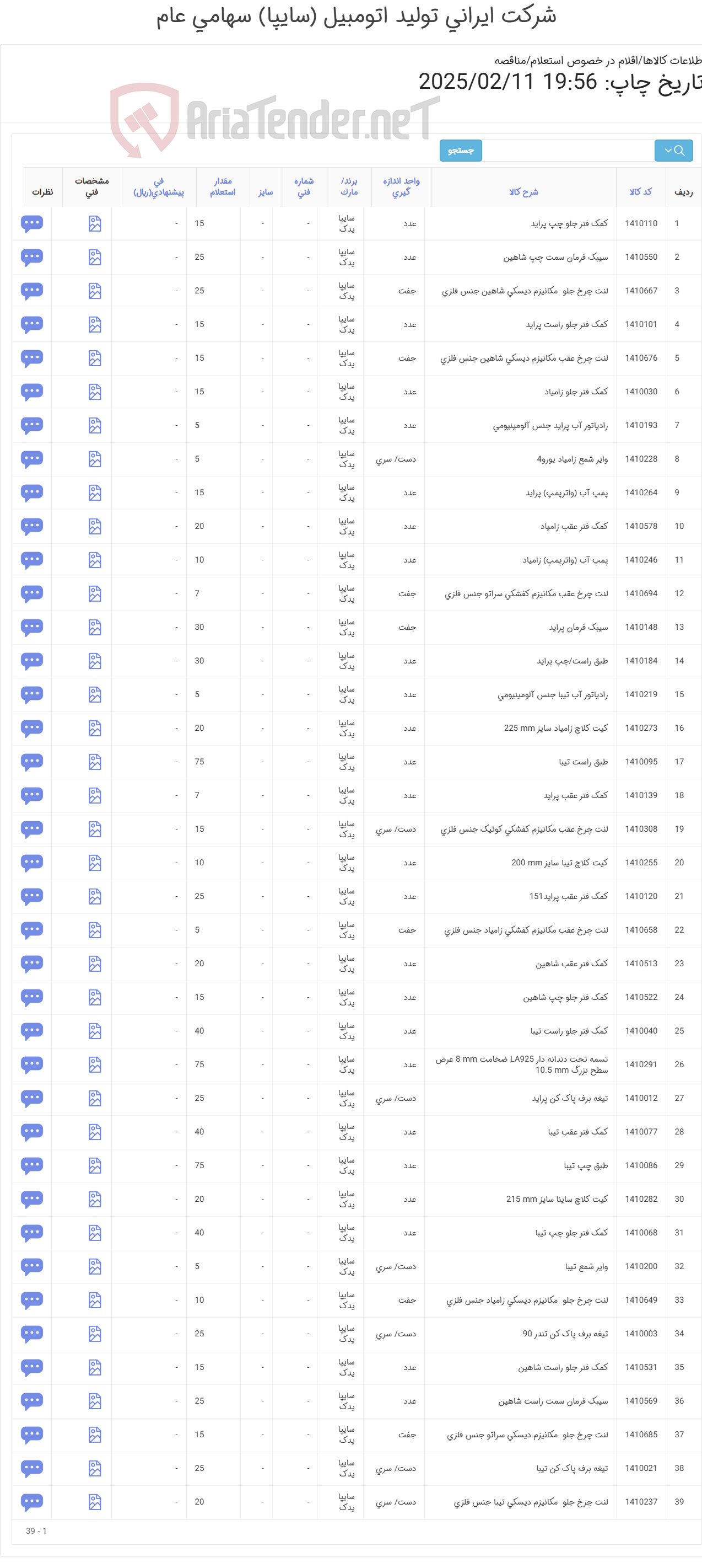 تصویر کوچک آگهی لوازم یدکی خودرو های سواری