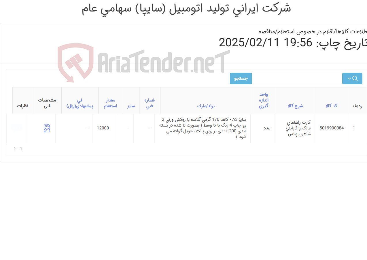 تصویر کوچک آگهی کارت راهنمای مالک و گارانتی شاهین پلاس