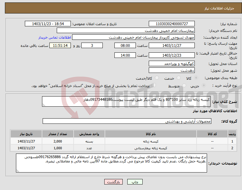 تصویر کوچک آگهی نیاز انتخاب تامین کننده-کیسه زباله زرد سایز 100*80 و یک قلم دیگر طبق لیست پیوست09173448186دهاز 