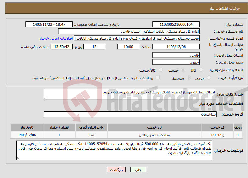 تصویر کوچک آگهی نیاز انتخاب تامین کننده-اجرای عملیات بهسازی طرح هادی روستای حسین آباد شهرستان جهرم