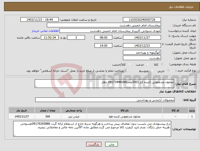 تصویر کوچک آگهی نیاز انتخاب تامین کننده-محلول ضدعفونی کننده کنز (500عدد)09173448186 دهاز