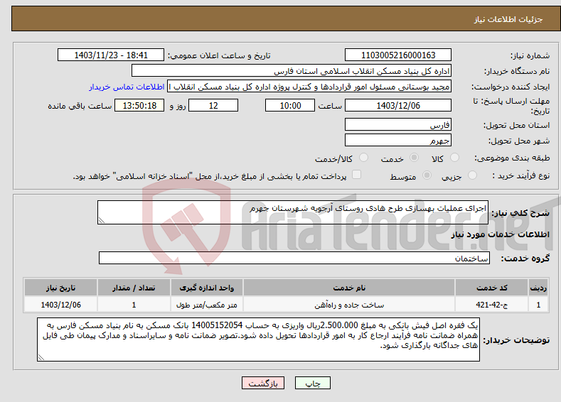 تصویر کوچک آگهی نیاز انتخاب تامین کننده-اجرای عملیات بهسازی طرح هادی روستای آرجویه شهرستان جهرم