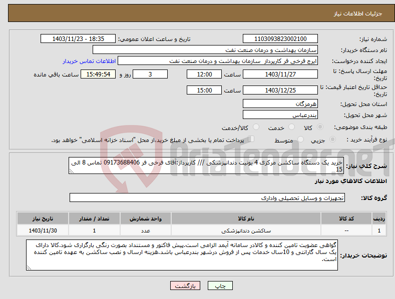 تصویر کوچک آگهی نیاز انتخاب تامین کننده-خرید یک دستگاه ساکشن مرکزی 4 یونیت دندانپزشکی /// کارپرداز:آقای فرخی فر 09173688406 تماس 8 الی 15