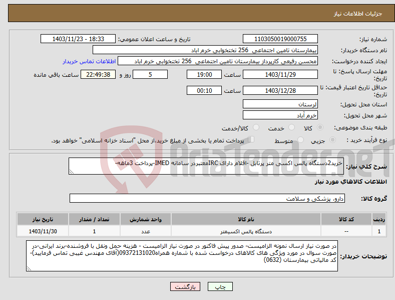 تصویر کوچک آگهی نیاز انتخاب تامین کننده-خرید2دستگاه پالس اکسی متر پرتابل -اقلام دارای IRCمعتبردر سامانه IMED-پرداخت 3ماهه-