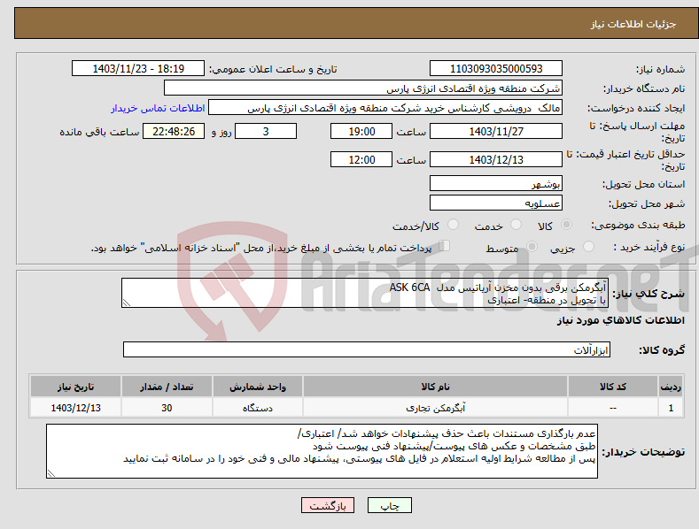 تصویر کوچک آگهی نیاز انتخاب تامین کننده-آبگرمکن برقی بدون مخزن آریاتیس مدل ASK 6CA با تحویل در منطقه- اعتباری