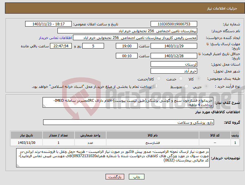 تصویر کوچک آگهی نیاز انتخاب تامین کننده-خریدانواع فشارخون سنج و گوشی پزشکی(طبق لیست پیوست)-اقلام دارای IRCمعتبردر سامانه IMED-پرداخت 4 ماهه-