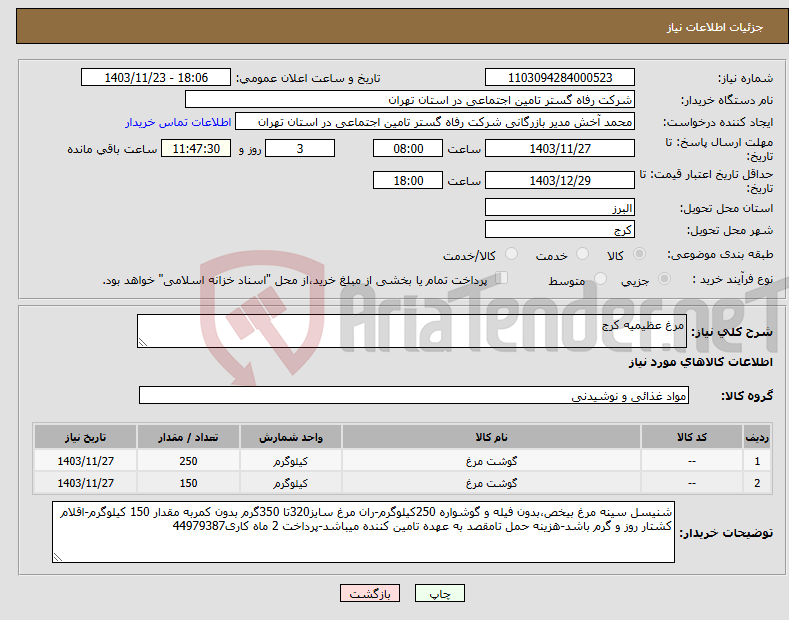 تصویر کوچک آگهی نیاز انتخاب تامین کننده-مرغ عظیمیه کرج