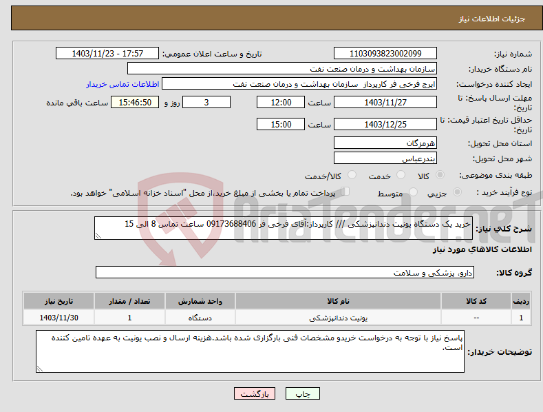 تصویر کوچک آگهی نیاز انتخاب تامین کننده-خرید یک دستگاه یونیت دندانپزشکی /// کارپرداز:آقای فرخی فر 09173688406 ساعت تماس 8 الی 15