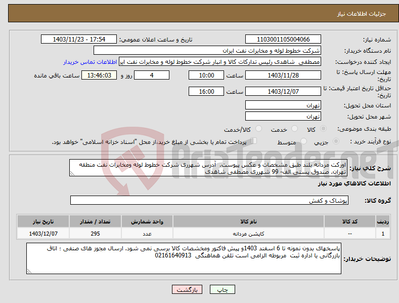 تصویر کوچک آگهی نیاز انتخاب تامین کننده-اورکت مردانه بلند طبق مشخصات و عکس پیوست. آدرس شهرری شرکت خطوط لوله ومخابرات نفت منطقه تهران. صندوق پستی الف- 99 شهرری مصطفی شاهدی
