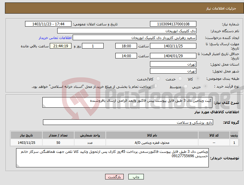 تصویر کوچک آگهی نیاز انتخاب تامین کننده-کیت ویتامین دی 3 طبق فایل پیوست پیش فاکتور وایمد الزامی ارسال بافروشنده