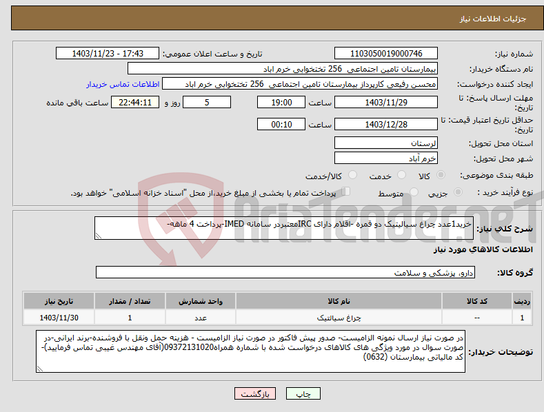 تصویر کوچک آگهی نیاز انتخاب تامین کننده-خرید1عدد چراغ سیالیتیک دو قمره -اقلام دارای IRCمعتبردر سامانه IMED-پرداخت 4 ماهه-