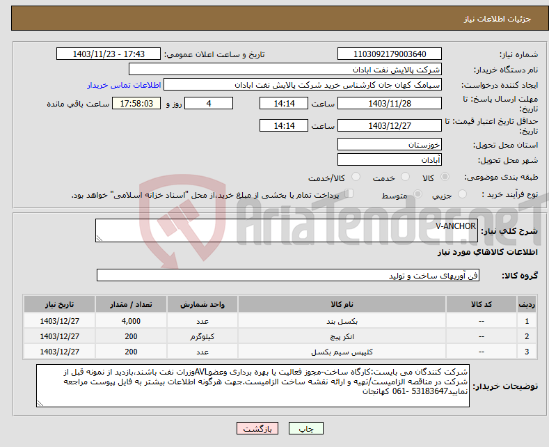 تصویر کوچک آگهی نیاز انتخاب تامین کننده-V-ANCHOR